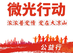 【微光行動】攜手普愛會員,啟航公益之旅,讓合作更有溫度!