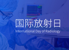 【2021國(guó)際放射日】愛(ài)是一道光！