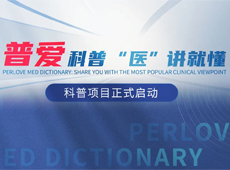 【普愛科普 “醫”講就懂】普愛醫療系列科普項目正式啟動!