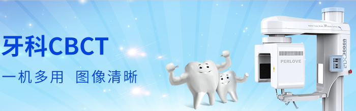 牙片機——PLX3000A口腔CBCT 牙片機——PLX3000A口腔CBCT