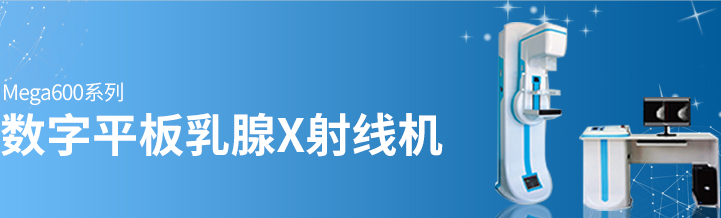乳腺鉬靶機(jī) 乳腺鉬靶機(jī)
